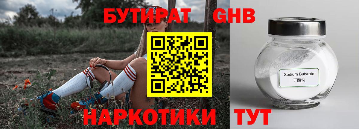 Бутират оксибутират Сорочинск